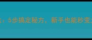 鸡蛋盐蛋的家常做法5步搞定秘方新手也能秒变大师附火候配比表