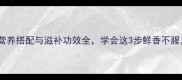 桂鱼汤的家常做法营养搭配与滋补功效全学会这3步鲜香不腥汤底醇厚到舔锅