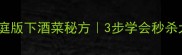 酸辣爽脆鸡胗丝家庭版下酒菜秘方3步学会秒杀大排档的爽口小菜