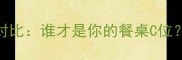牛肉vs猪肉营养对比谁才是你的餐桌C位附10道神仙吃法