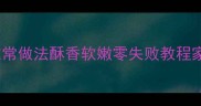 刀鱼酥鱼的家常做法酥香软嫩零失败教程家宴必备秘方