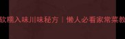 鸭肉红烧3步搞定软糯入味川味秘方懒人必看家常菜教程附解腻小技巧