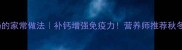 海带棒骨汤的家常做法补钙增强免疫力营养师推荐秋冬养生食谱