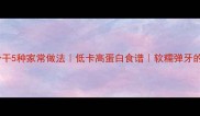 红薯粉干5种家常做法低卡高蛋白食谱软糯弹牙的秘诀