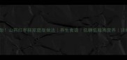 软糯香甜山药红枣糕家庭版做法养生食谱低糖低脂高营养详细教程