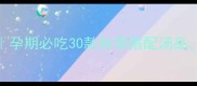 孕期营养汤食谱大全孕期必吃30款科学搭配汤品附不同阶段营养指南