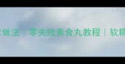 藕素丸子家常做法零失败素食丸教程软糯鲜香配汤粥