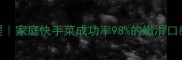 零失败鸡蛋羹教程家庭快手菜成功率98的嫩滑口感附5种创意吃法