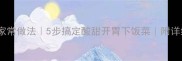 青椒番茄牛肉家常做法5步搞定酸甜开胃下饭菜附详细配比与技巧