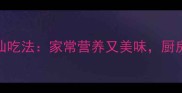 面和鸡蛋的10种神仙吃法家常营养又美味厨房小白也能零失败