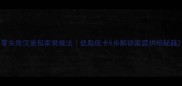 零失败汉堡包家常做法低脂低卡5步解锁家庭烘焙秘籍