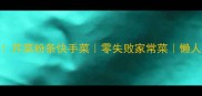 5分钟搞定芹菜粉条快手菜零失败家常菜懒人必看做法