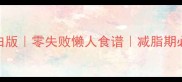 麻辣鸡胸肉低脂高蛋白版零失败懒人食谱减脂期必备附3种神仙吃法