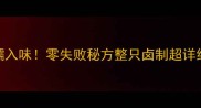 酱肘子这样做才软糯入味零失败秘方整只卤制超详细教程附配菜搭配