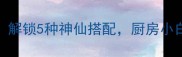 干百合低卡高营养解锁5种神仙搭配厨房小白也能秒变美食博主