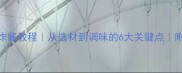 家庭秘方炸酱面炸酱教程从选材到调味的6大关键点附赠3种变化吃法