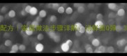 广式云吞面秘制配方家庭做法步骤详解汤鲜面Q弹3步掌握地道风味
