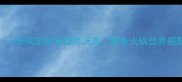 家庭版火锅鲫鱼教程5步搞定鲜香营养汤底鲫鱼火锅营养搭配与去腥技巧全攻略