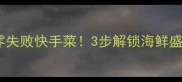 冻鲍鱼的家常做法零失败快手菜3步解锁海鲜盛宴软嫩弹牙超下饭