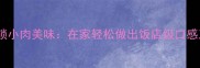 5种经典做法解锁小肉美味在家轻松做出饭店级口感五花肉猪梅花肉