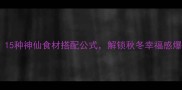 必吃火锅清单15种神仙食材搭配公式解锁秋冬幸福感爆棚的锅底吃法