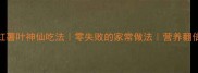 红薯叶神仙吃法零失败的家常做法营养翻倍