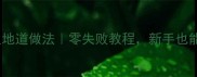 家庭秘方红烧无头鱼地道做法零失败教程新手也能做出饭店级口感