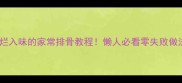 软烂入味的家常排骨教程懒人必看零失败做法