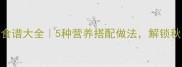 玉米豆豆创意食谱大全5种营养搭配做法解锁秋日餐桌新风味