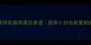 鸡蛋藕双拼低脂高蛋白食谱厨房小白也能复刻的素菜之王