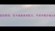 萝卜缨素馅包子家庭版教程低卡健康素食配方手把手教你做出鲜香多汁的素包子