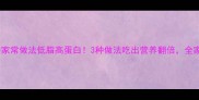 冻鲜海参家常做法低脂高蛋白3种做法吃出营养翻倍全家抢着吃