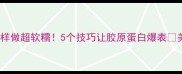 高压锅猪脚这样做超软糯5个技巧让胶原蛋白爆表美容养颜必看