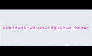 家常做法猪脚煲花生软糯入味秘诀营养搭配全攻略全家抢着吃