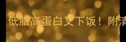 10道猪大肠家常菜低脂高蛋白又下饭附清洗技巧和营养指南