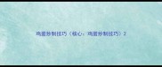 鸡蛋炒制技巧核心鸡蛋炒制技巧