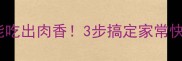 千张炒肉下饭神器素食版也能吃出肉香3步搞定家常快手菜家常菜下饭神器素食食谱