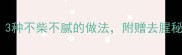 家庭版清蒸鸭教程3种不柴不腻的做法附赠去腥秘籍和营养搭配指南