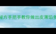 羊肉饺子零失败秘方手把手教你做出皮薄馅多不散的羊肉饺子