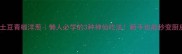 红肠炒土豆青椒洋葱懒人必学的3种神仙吃法新手也能秒变厨房高手