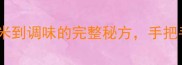 广东肠粉家庭自制教程从选米到调味的完整秘方手把手教你做出米其林同款口感