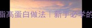 培根肉家常菜低脂高蛋白做法新手必学的5分钟快手菜谱