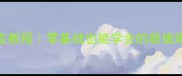7种创意七彩水饺皮教程零基础也能学会的颜值爆表水饺皮制作指南