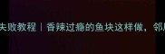 家庭版剁椒鱼块零失败教程香辣过瘾的鱼块这样做邻居都来敲门求配方