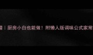 10种低卡生菜食谱厨房小白也能做附懒人版调味公式家常菜快手菜低卡食谱