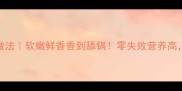 黑鲷鱼家常做法软嫩鲜香香到舔锅零失败营养高全家抢着吃