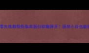 家常鱿鱼须零失败教程低脂高蛋白软嫩弹牙厨房小白也能做宴客硬菜