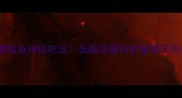 江西人私藏的塘鲺鱼神仙吃法低脂高蛋白的素菜天花板一口入魂