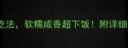 腊腿的5种神仙吃法软糯咸香超下饭附详细步骤和搭配技巧