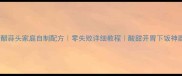糖醋蒜头家庭自制配方零失败详细教程酸甜开胃下饭神器